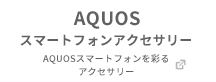 AQUOSスマートフォンアクセサリー